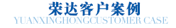 榮達(dá)毛刷加工客戶案例